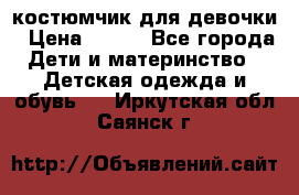 костюмчик для девочки › Цена ­ 500 - Все города Дети и материнство » Детская одежда и обувь   . Иркутская обл.,Саянск г.